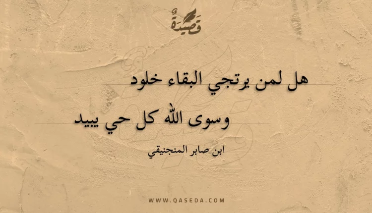 قصيدة هل لمن يرتجي البقاء خلود