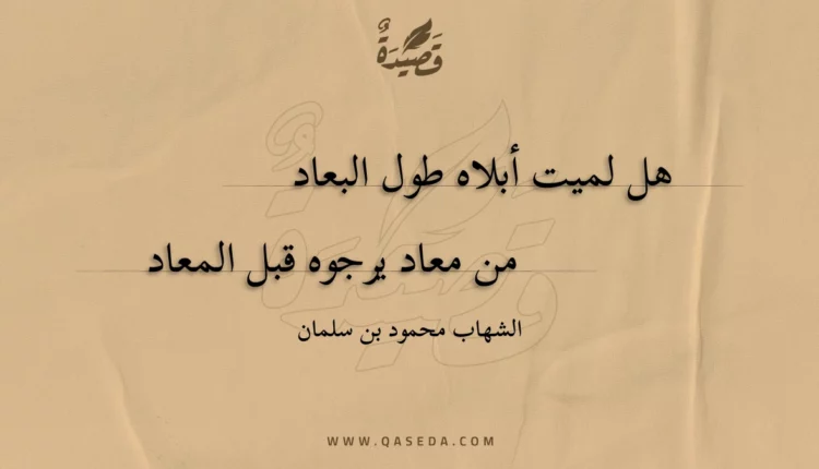 قصيدة هل لميت أبلاه طول البعاد