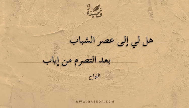 قصيدة هل لي إلى عصر الشباب