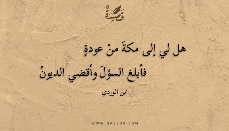 قصيدة هل لي إلى مكة من عودة