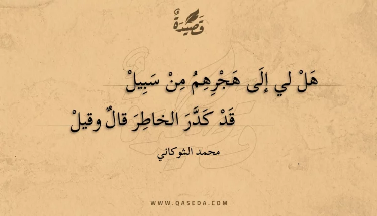 قصيدة هل لي إلى هجرهم من سبيل