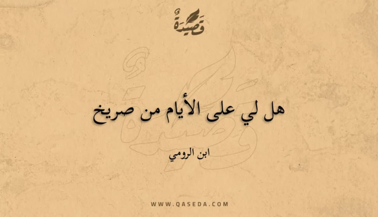 قصيدة هل لي على الأيام من صريخ