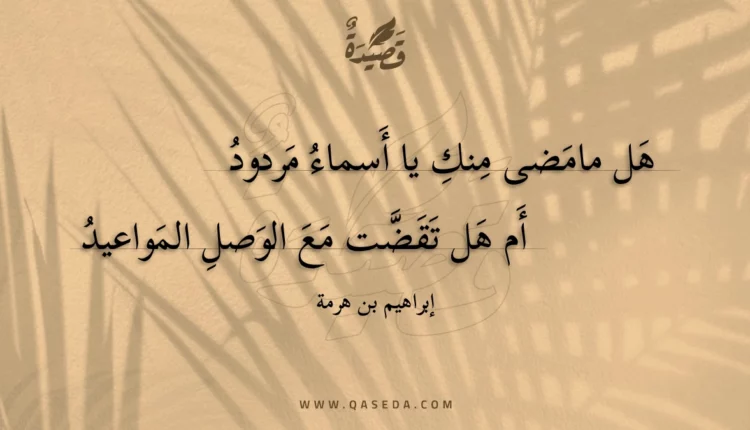 قصيدة هل مامضى منك يا أسماء مردود