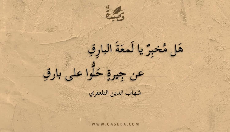 قصيدة هل مخبر يا لمعة البارق