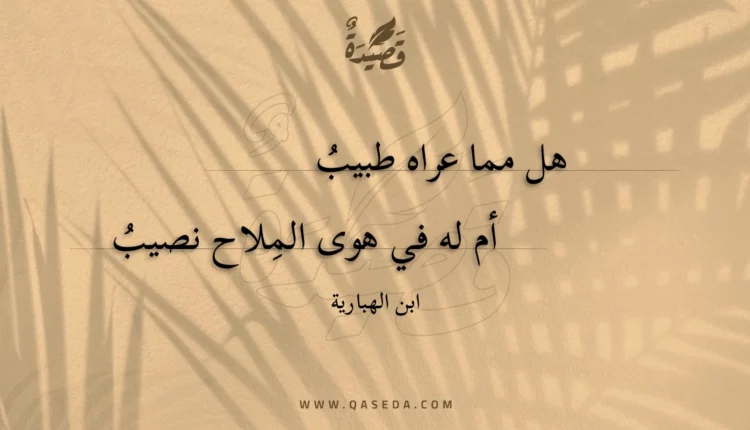 قصيدة هل مما عراه طبيب