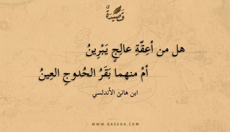 قصيدة هل من أعقة عالج يبرين