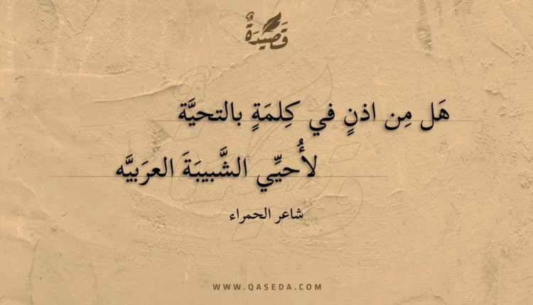 قصيدة هل من اذن في كلمة بالتحية