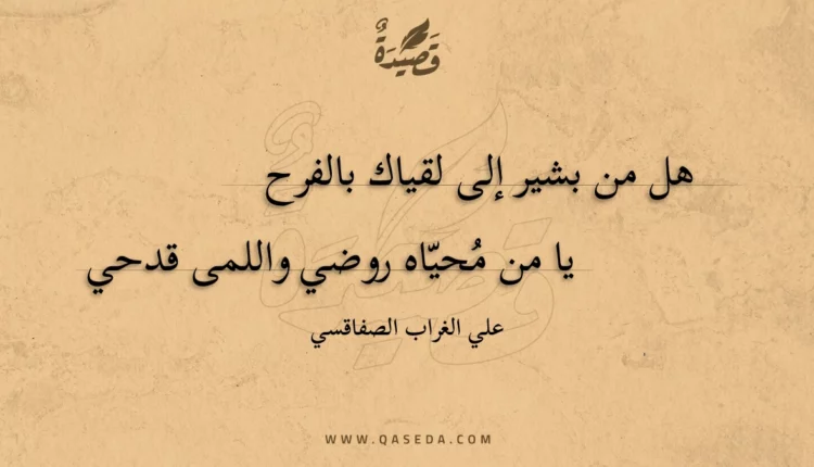 قصيدة هل من بشير إلى لقياك بالفرح