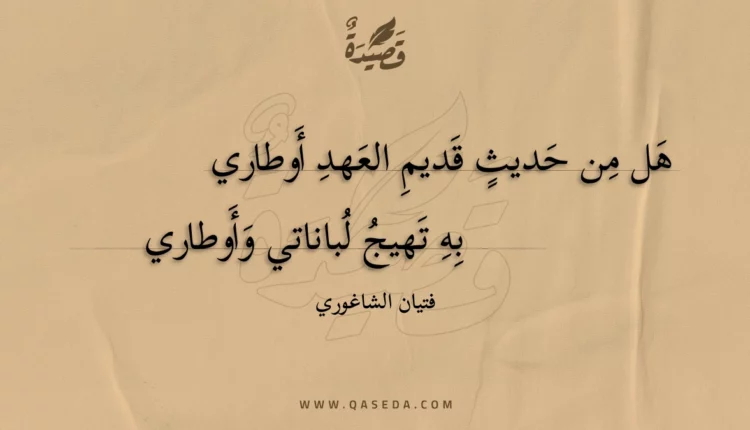 قصيدة هل من حديث قديم العهد أوطاري