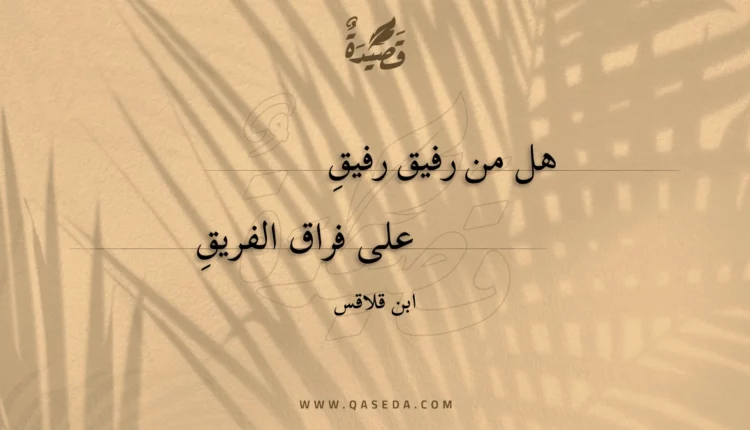 قصيدة هل من رفيق رفيق