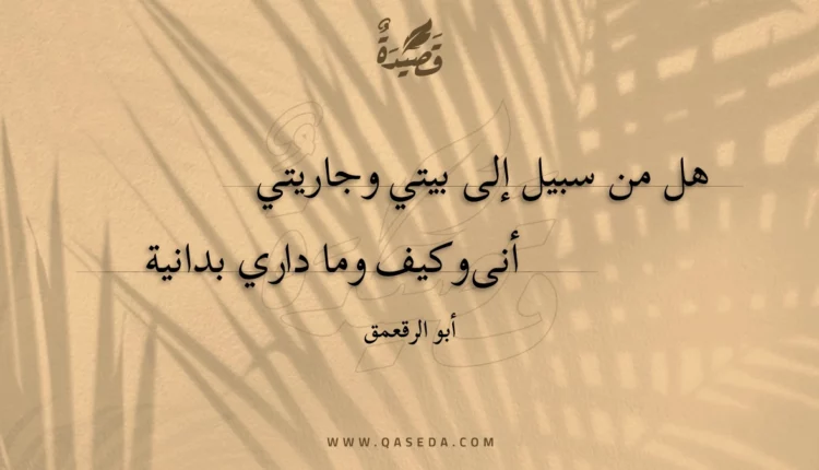 قصيدة هل من سبيل إلى بيتي وجاريتي