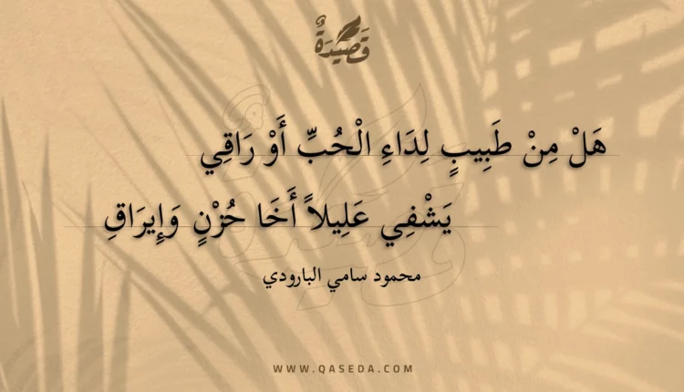 قصيدة هل من طبيب لداء الحب أو راقي