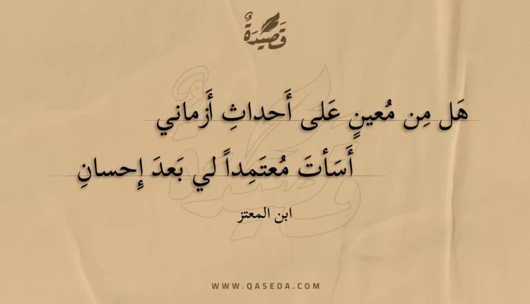 قصيدة هل من معين على أحداث أزماني
