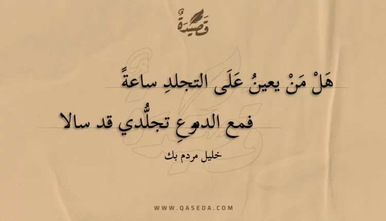 قصيدة هل من يعين على التجلد ساعة