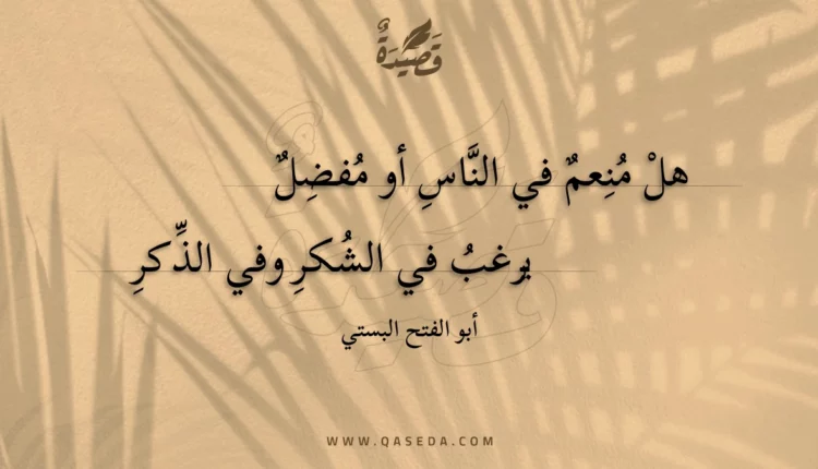 قصيدة هل منعم في الناس أو مفضل