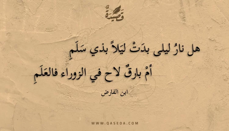 قصيدة هل نار ليلى بدت ليلا بذي سلم