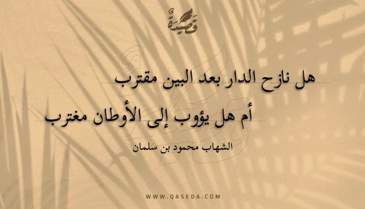 قصيدة هل نازح الدار بعد البين مقترب