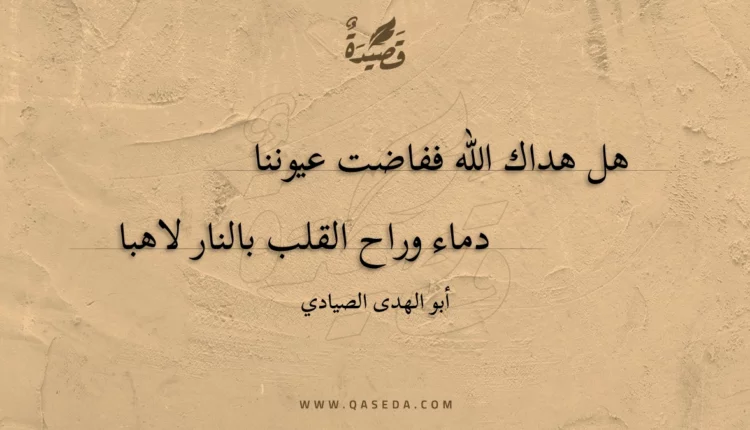 قصيدة هل هداك الله ففاضت عيوننا