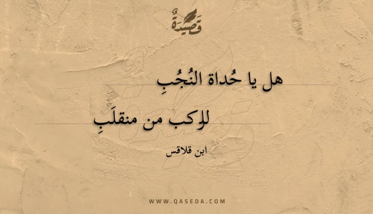 قصيدة هل يا حداة النجب
