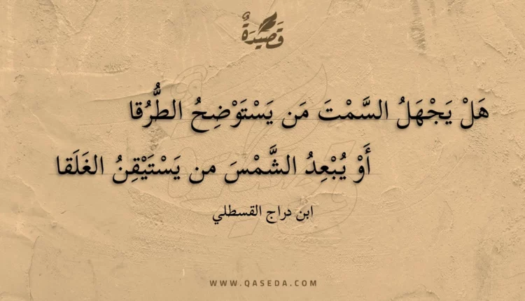 قصيدة هل يجهل السمت من يستوضح الطرقا