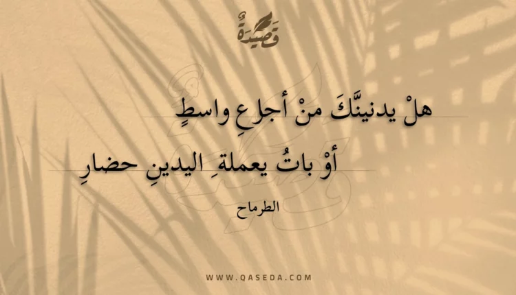قصيدة هل يدنينك من أجارع واسط
