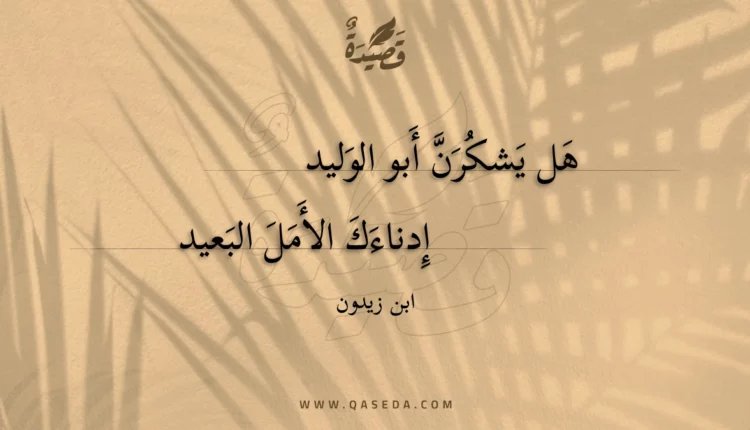 قصيدة هل يشكرن أبو الوليد