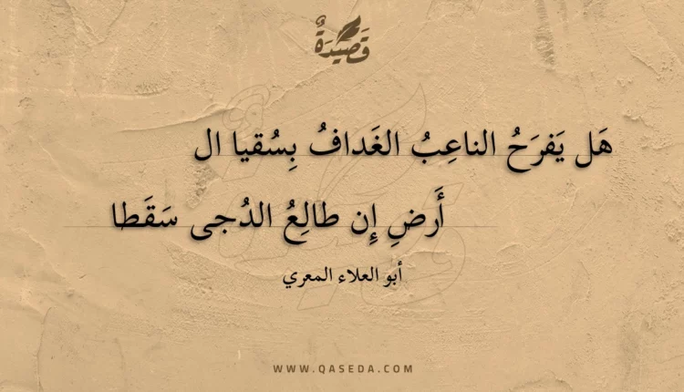 قصيدة هل يفرح الناعب الغداف بسقيا ال