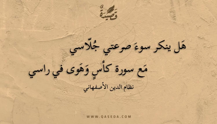قصيدة هل ينكر سوء صرعتي جلاسي