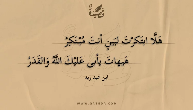 قصيدة هلا ابتكرت لبين أنت مبتكر