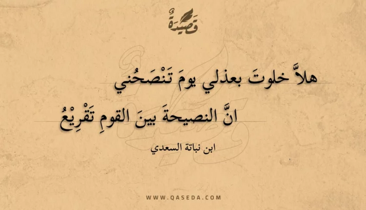قصيدة هلا خلوت بعذلي يوم تنصحني