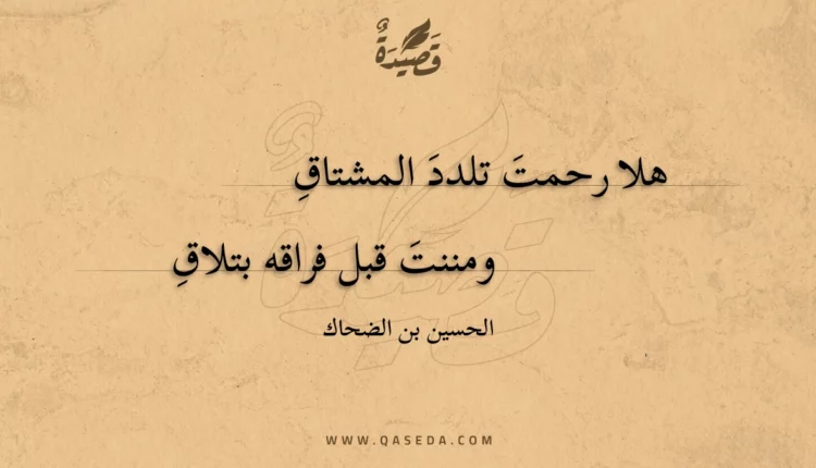 قصيدة هلا رحمت تلدد المشتاق