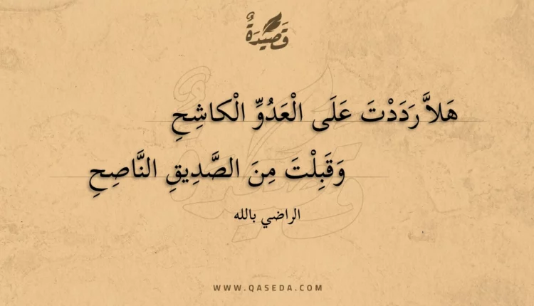 قصيدة هلا رددت على العدو الكاشح