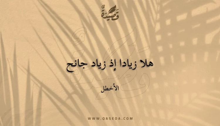 قصيدة هلا زيادا إذ زياد جانح