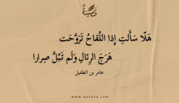 قصيدة هلا سألت إذا اللقاح تروحت