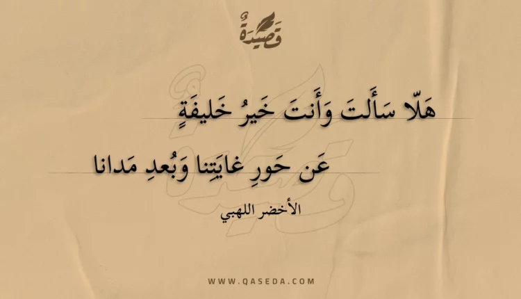 قصيدة هلا سألت وأنت خير خليفة
