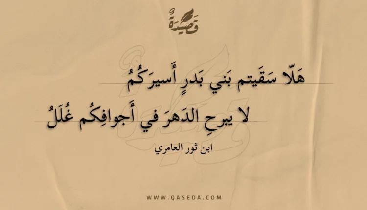 قصيدة هلا سقيتم بني بدر أسيركم