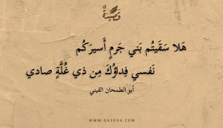 قصيدة هلا سقيتم بني جرم أسيركم