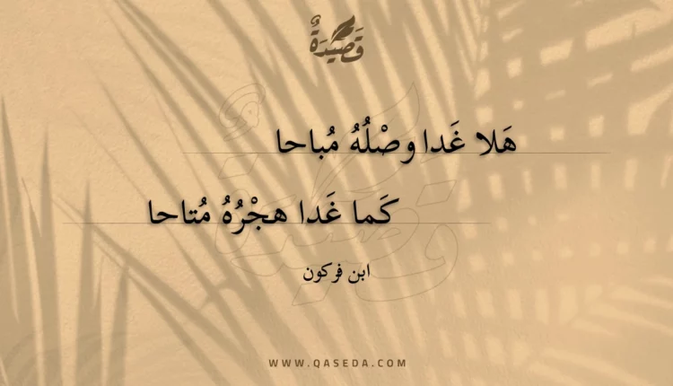 قصيدة هلا غدا وصله مباحا