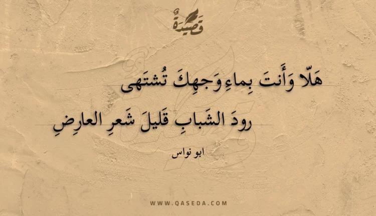 قصيدة هلا وأنت بماء وجهك تشتهى