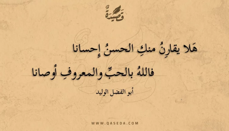 قصيدة هلا يقارن منك الحسن إحسانا