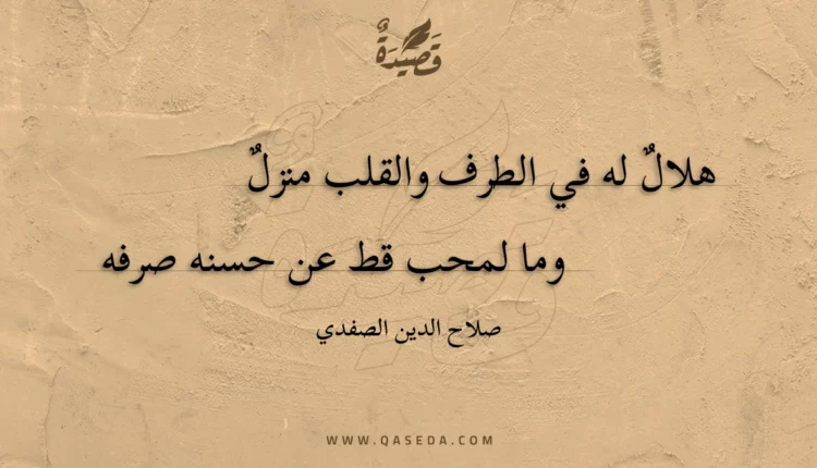 قصيدة هلال له في الطرف والقلب منزل