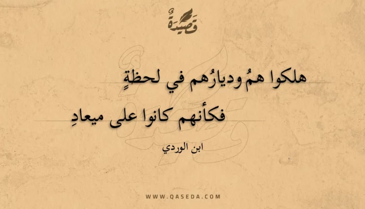 قصيدة هلكوا هم وديارهم في لحظة