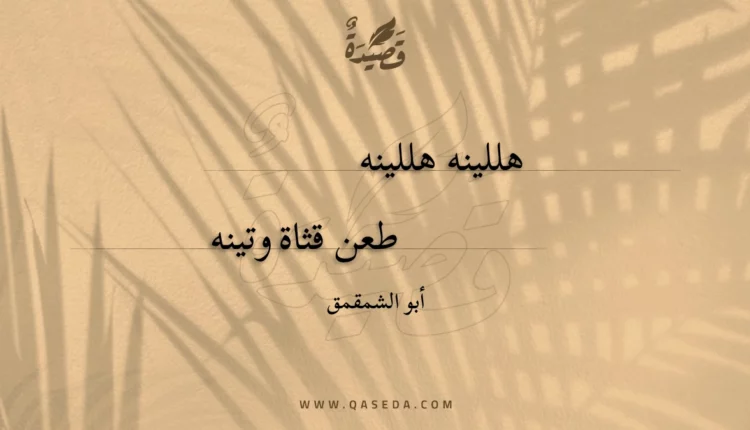 قصيدة هللينه هللينه