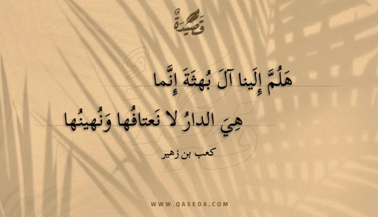 قصيدة هلم إلينا آل بهثة إنما