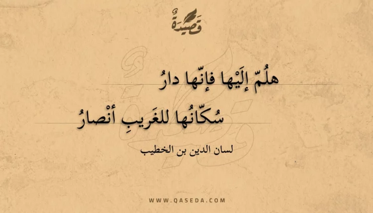 قصيدة هلم إليها فإنها دار