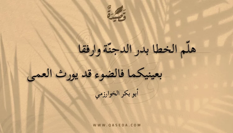 قصيدة هلم الخطا بدر الدجنة وارفقا