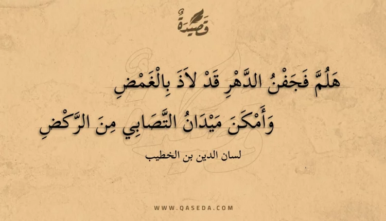 قصيدة هلم فجفن الدهر قد لاذ بالغمض