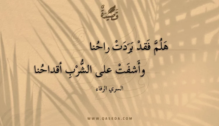 قصيدة هلم فقد بردت راحنا