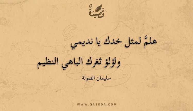 قصيدة هلم لمثل خدك يا نديمي