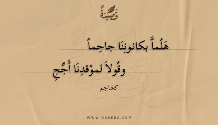 قصيدة هلما بكانوننا جاحما